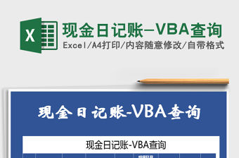 2022現(xiàn)金日記賬-VBA查詢免費(fèi)下載