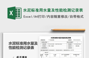 2021水泥標(biāo)準(zhǔn)用水量及性能檢測記錄表免費(fèi)下載
