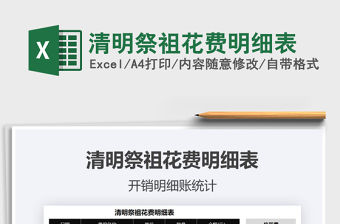 2021清明祭祖花費明細表免費下載