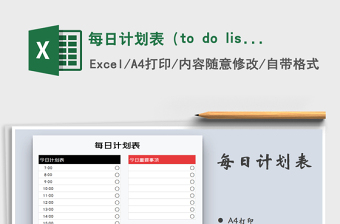 2022每日计划表（to do list ）免费下载
