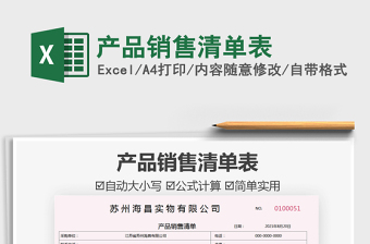2022產(chǎn)品銷售清單表免費(fèi)下載