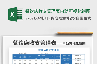 2022餐饮店收支管理表自动可视化饼图免费下载