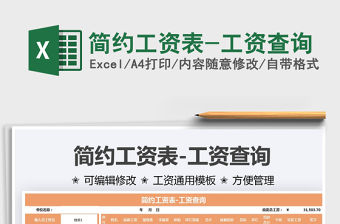 2021簡約工資表-工資查詢免費下載