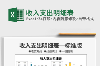 2022收入支出明細(xì)表免費(fèi)下載