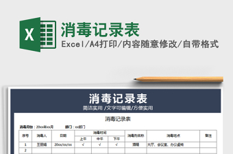 2022消毒記錄表免費下載