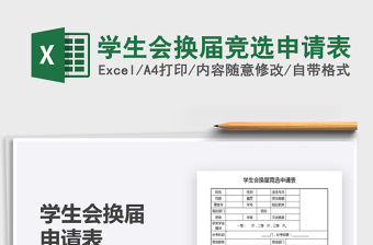 2021學生會換屆競選申請表免費下載