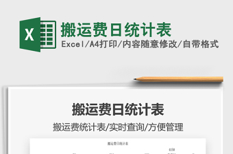 2022搬運費日統(tǒng)計表免費下載