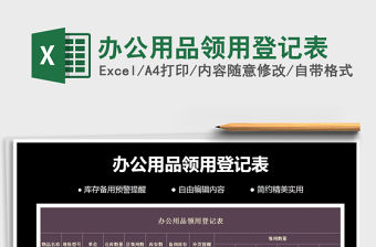 2022辦公用品領用登記表免費下載