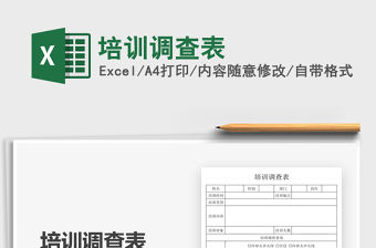 2022培訓調查表免費下載