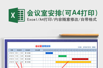 會議室安排(可A4打印）免費下載