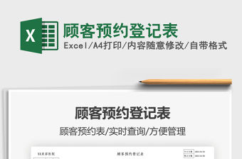 2022顧客預(yù)約登記表免費(fèi)下載