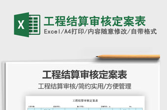 2022工程結(jié)算審核定案表免費(fèi)下載