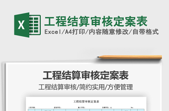 2022工程結(jié)算審核定案表免費(fèi)下載
