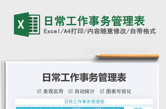 2022日常工作事務管理表免費下載