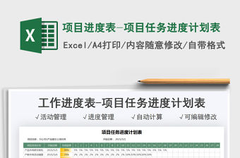 2021項目進度表-項目任務進度計劃表免費下載