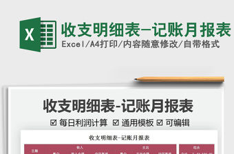 收支明細(xì)表-記賬月報(bào)表免費(fèi)下載