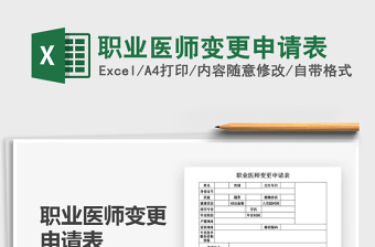 2022職業(yè)醫(yī)師變更申請(qǐng)表免費(fèi)下載