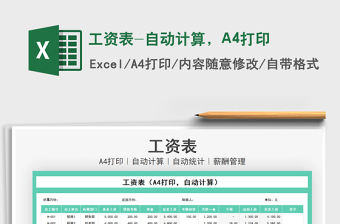 2021工資表-自動計算，A4打印免費下載
