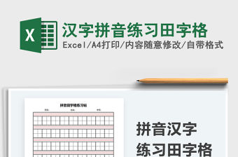 2021漢字拼音練習(xí)田字格免費(fèi)下載