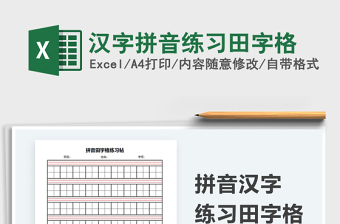2021漢字拼音練習田字格免費下載