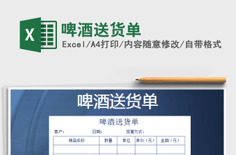 2022啤酒送貨單免費下載