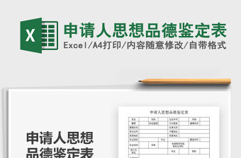 2022申請人思想品德鑒定表免費下載