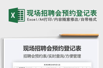 2021現場招聘會預約登記表免費下載