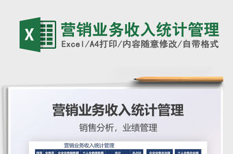 2021營銷業務收入統計管理免費下載