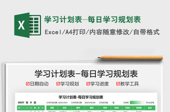 2021學習計劃表-每日學習規劃表免費下載