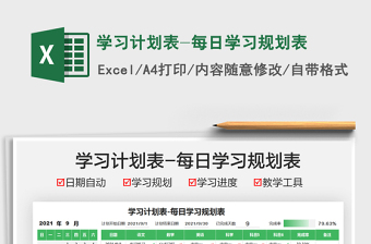 2021學(xué)習(xí)計劃表-每日學(xué)習(xí)規(guī)劃表免費下載