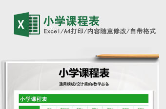 2022小學課程表免費下載