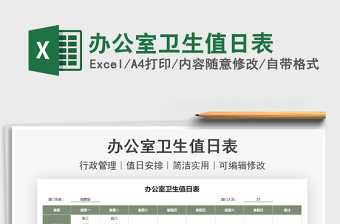 2021辦公室衛(wèi)生值日表免費(fèi)下載