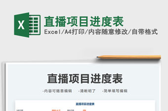 2021直播項目進度表免費下載