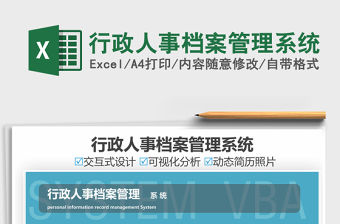 2021行政人事檔案管理系統(tǒng)免費下載