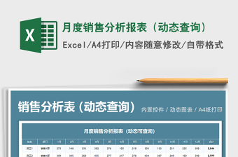 月度销售分析报表（动态查询）免费下载