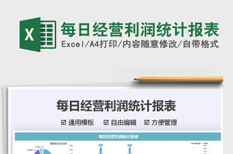 2022每日經(jīng)營利潤統(tǒng)計報表免費(fèi)下載