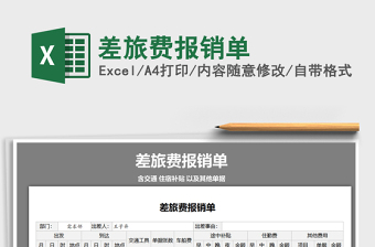 2022差旅費(fèi)報(bào)銷單免費(fèi)下載