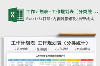 2021工作計劃表-工作規劃表（分類統計）免費下載