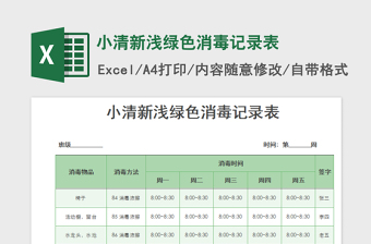 2022小清新淺綠色消毒記錄表免費(fèi)下載