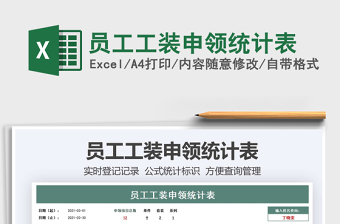 2021員工工裝申領(lǐng)統(tǒng)計表免費下載