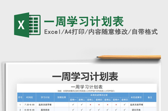2022一周學(xué)習(xí)計(jì)劃表免費(fèi)下載