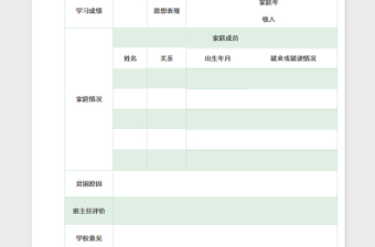 2022简约浅绿色贫困学生登记表免费下载