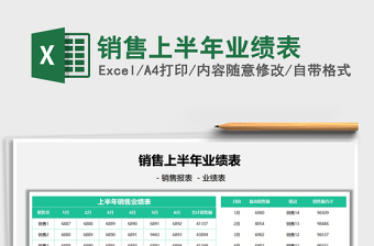 2022銷售上半年業(yè)績(jī)表免費(fèi)下載