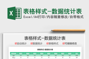 2021表格樣式-數(shù)據(jù)統(tǒng)計表免費下載