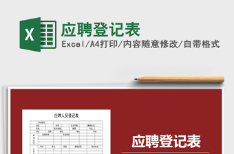 2022應(yīng)聘登記表免費(fèi)下載