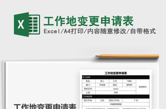 2021工作地變更申請表免費下載