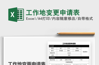 2021工作地變更申請表免費下載
