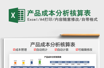 2022產(chǎn)品成本分析核算表免費(fèi)下載