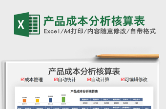 2022产品成本分析核算表免费下载