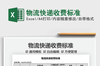 2022物流快遞收費標(biāo)準(zhǔn)免費下載